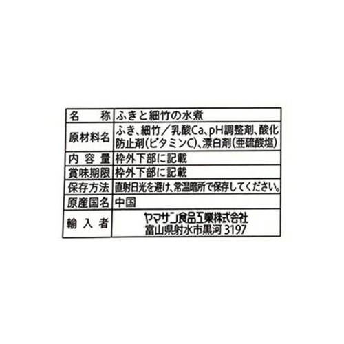 ヤマサン食品工業 ふきと細竹 300g