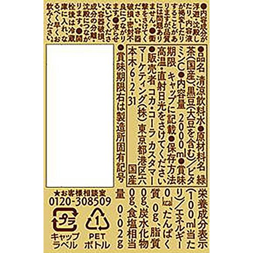コカ・コーラ 綾鷹 黒豆ほうじ茶 2000ml