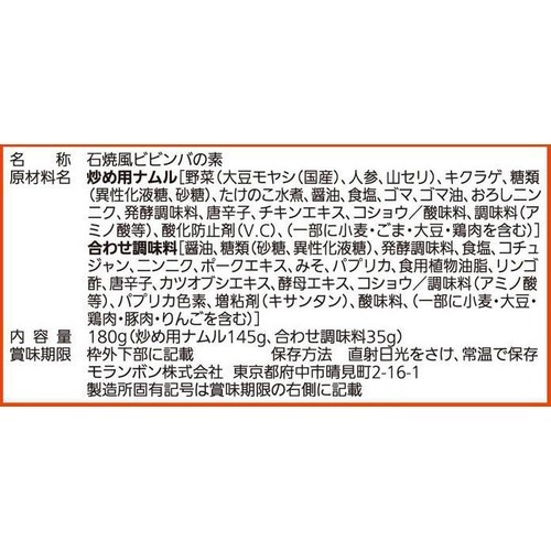 モランボン 韓の食菜 石焼風ビビンバ 2～3人前 180g