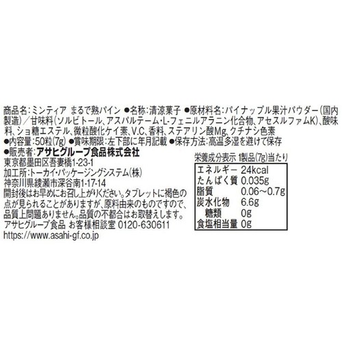 アサヒグループ食品 ミンティアまるで熟パイン 50粒入