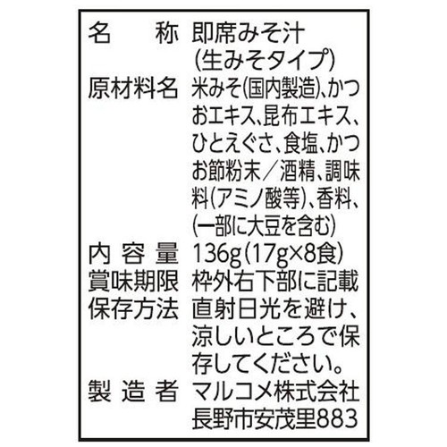 マルコメ 料亭の味 生みそタイプ あおさ 8食入 136g