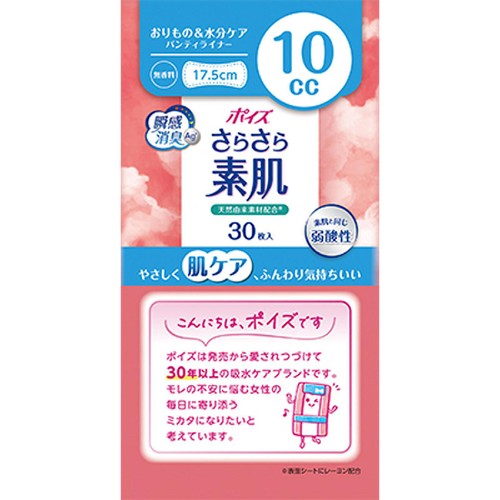 日本製紙クレシア ポイズ さらさら素肌 おりもの&水分ケア パンティライナー 無香料 10cc 17.5cm 30枚