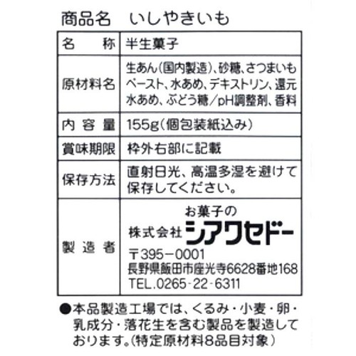 お菓子のシアワセドー いしやきいも 155g