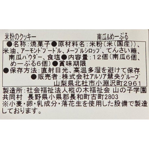 ビオクラ 米粉のクッキー 南瓜&めーぷる 12枚(各6枚)