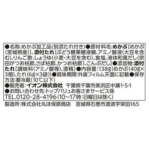 宮城県産細切りめかぶ  40g x 3個 トップバリュ
