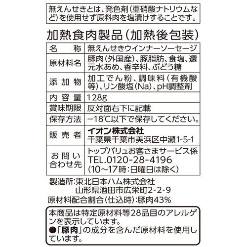 やさしごはん 無えんせきポークウィンナー【冷凍】 128g トップバリュ