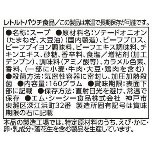 MCC 淡路島産たまねぎのオニオンスープ 1人前 160g