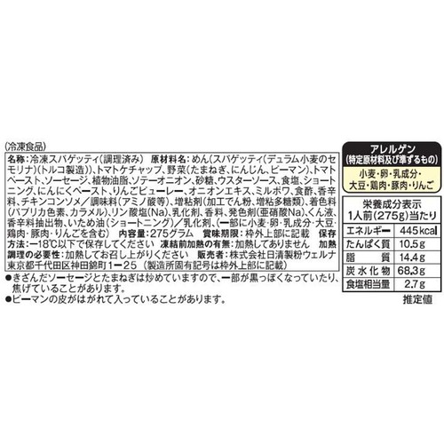 日清製粉ウェルナ マ・マー ソテースパゲティ ナポリタン【冷凍】 1人前(275g)