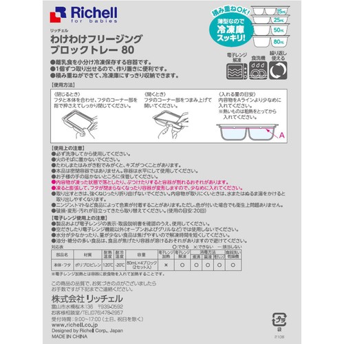 リッチェル わけわけフリージングブロックトレー  80mL 2セット