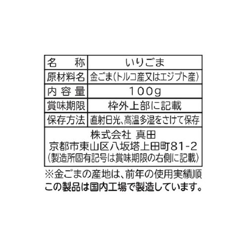 山城屋 京いりごま 100g