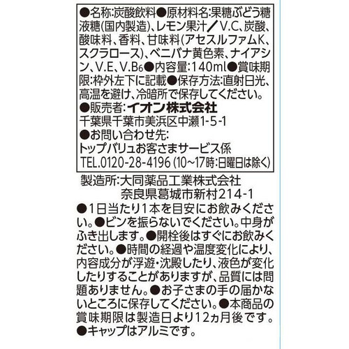 ビタミンC1300mgドリンク(ボール販売) 140ml x 6本 トップバリュベストプライス