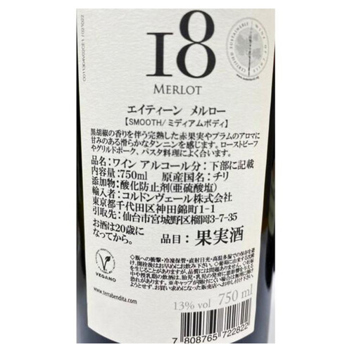 エイティーン メルロー 750ml