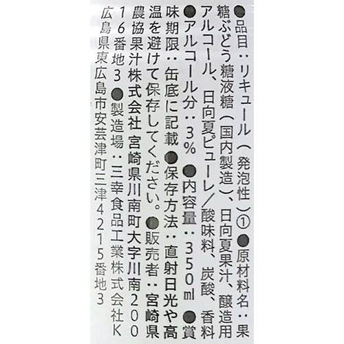 【3%】 宮崎県農協果汁 乾杯果汁 日向夏酎ハイ 350ml