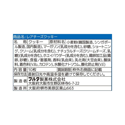 フルタ製菓 レアチーズクッキー 10枚入