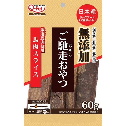 【ペット用】 九州ペットフード Q-Pet 国産 ご馳走おやつ 馬肉スライス 60g
