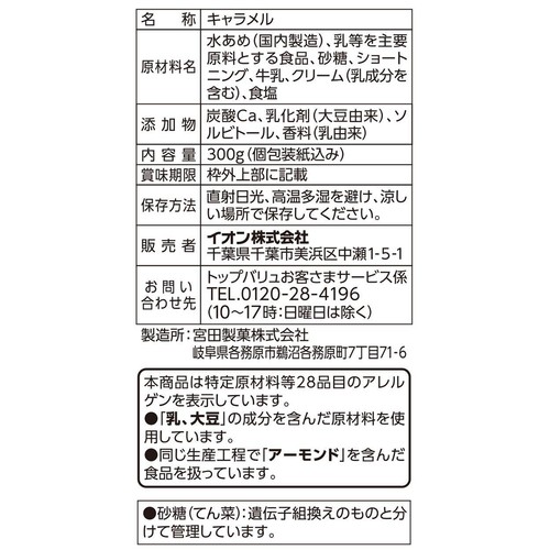 ミルクキャラメル 300g トップバリュベストプライス