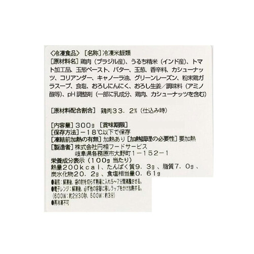 エリックサウス チキンビリヤニ【冷凍】 300g