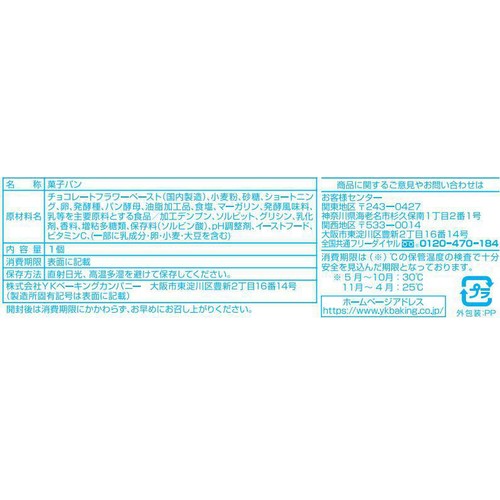 YKベーキング チョココロネ 1個