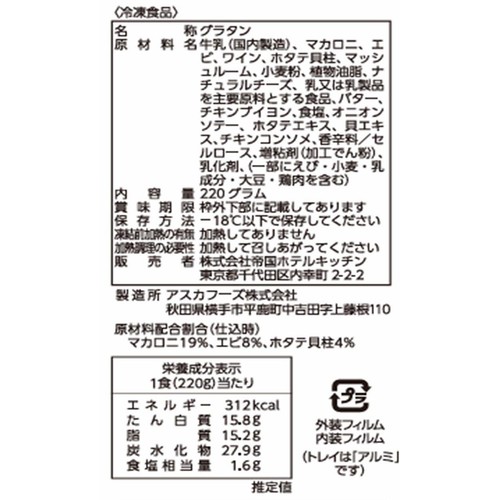 帝国ホテル 海老と帆立のマカロニグラタン【冷凍】 1人前(220g)