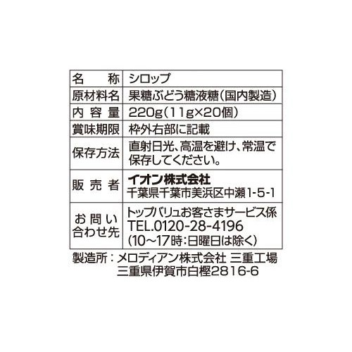 シロップ 11g x 20個 トップバリュ