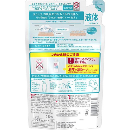 ライオン hadakara ボディソープ リッチソープの香り つめかえ 360ml