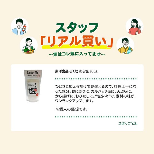 東洋食品 ろく助 あら塩 300g