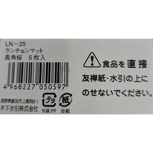 木下水引 ランチョンマット 長角桜 5枚入