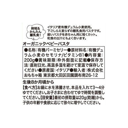 ビオジュニア オーガニックベビーパスタ 生後8か月頃から 200g