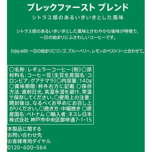 ネスレ スターバックス レギュラーコーヒー 粉 ブレックファースト ブレンド 140g