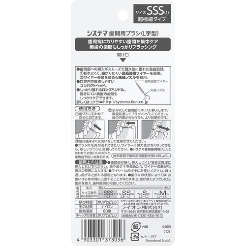 ライオン システマ歯間用ブラシL字型 サイズSSS 超極細タイプ 8本