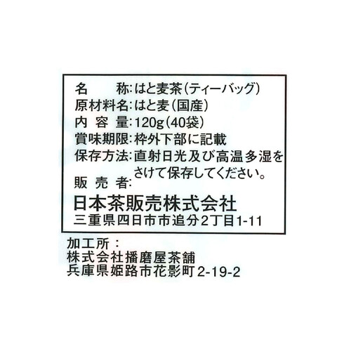 日本茶販売 マイボトル 国産はと麦茶ティーバッグ 40袋入