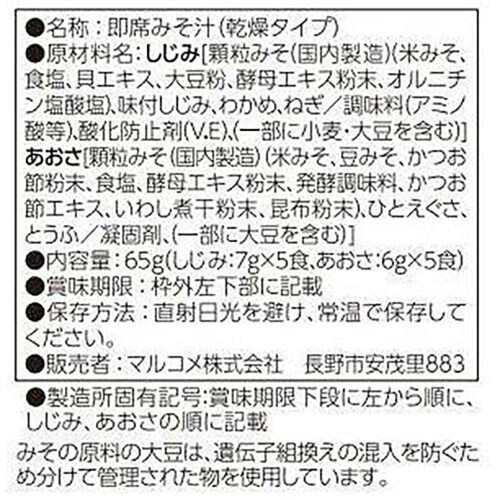 マルコメ 料亭の味 フリーズドライ顆粒 あおさとしじみ 10食入