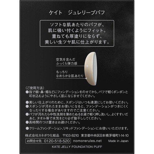 ケイト ジュレリープパフ 1個