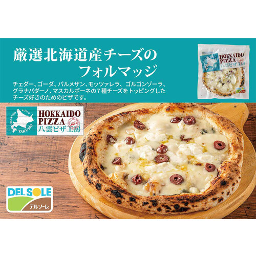 デルソーレ HOKKAIDO PIZZA 厳選北海道産チーズのフォルマッジ 【冷凍】 322g 1枚