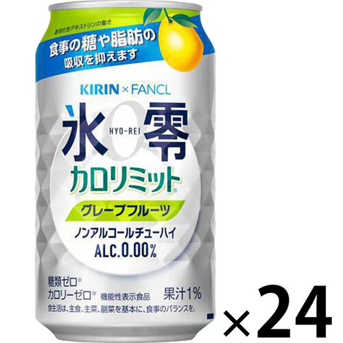 【ノンアルコール】 キリン 氷零カロリミットグレープフルーツ 1ケース 350ml x 24本