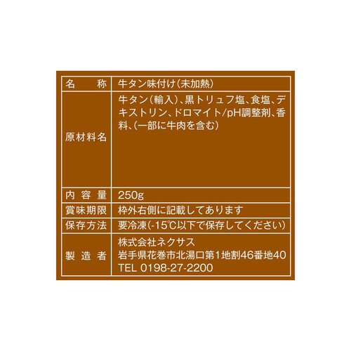 【冷凍】ジタンの贅沢 牛タン切りおとし黒トリュフ風味 250g