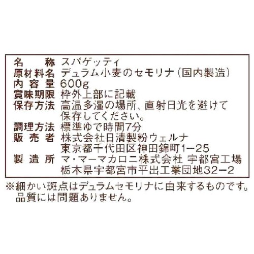 日清製粉ウェルナ チャック付結束スパゲティ1.6mm 600g