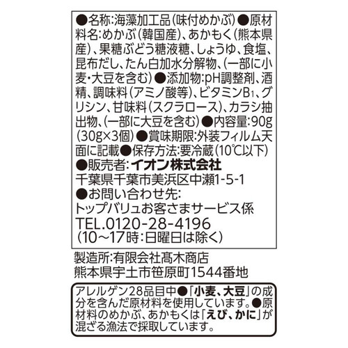 熊本県産あかもく(ぎばさ)入りめかぶ だし醤油味 30g x 3個 トップバリュベストプライス