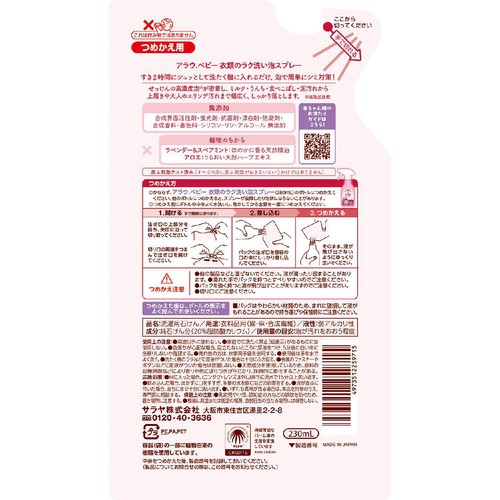 サラヤ アラウ.ベビー 衣類のラク洗い泡スプレー つめかえ用 230mL