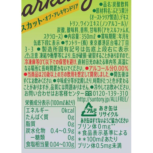 【ノンアルコール】 サントリー オールフリー スパークリング マスカット オブ アレキサンドリア 350ml