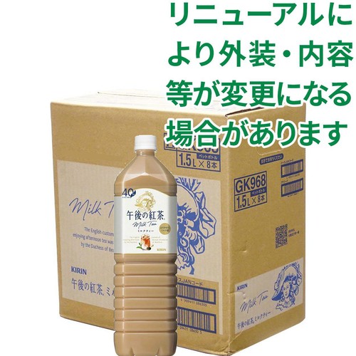キリン 午後の紅茶ミルクティー 1ケース 1500ml x 8本