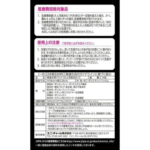 ユニ・チャーム ライフリー 男性用さわやかうす型パッド 特に多い時も安心用 200cc 14枚