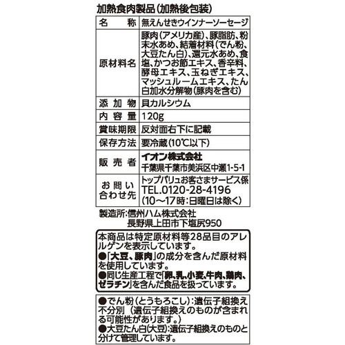 フリーフロム ポークあらびきウインナー 120g トップバリュ