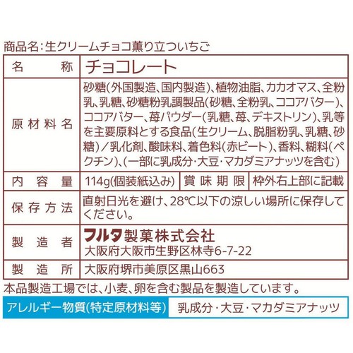 フルタ製菓 生クリームチョコ薫り立ついちご 114g