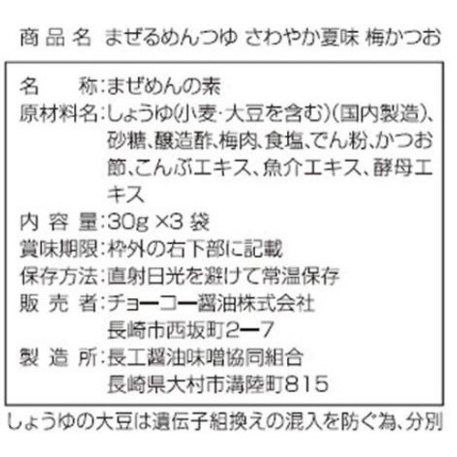 チョーコー醤油 まぜるめんつゆ さわやか夏味梅かつお 1人前 x 3袋入