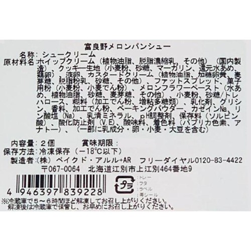 ベイクド・アルル 富良野メロンパンシュー【冷凍】 2個入(130g)