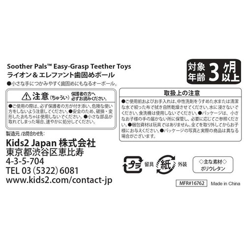 kids2 ライオン&エレファント歯固めボール 3ヶ月以上