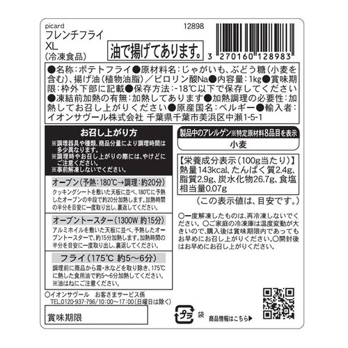 ピカール フレンチフライXL【冷凍】 1kg