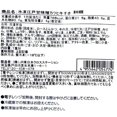 【冷凍】駅弁屋祭 日本ばし大増 江戸甘味噌カツ牛すき弁当 1人前