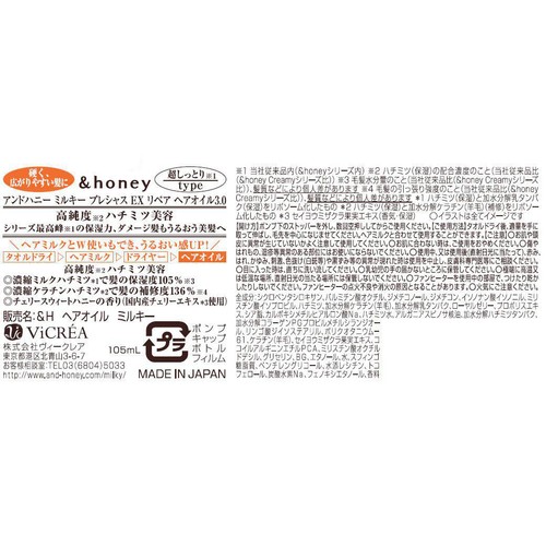 ヴィークレア アンドハニー ミルキー プレシャス EX リペア ヘアオイル3.0 105ml